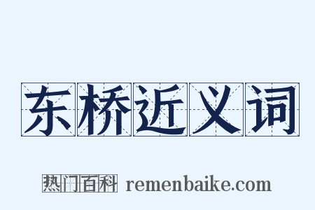 东桥近义词是什么意思的图片